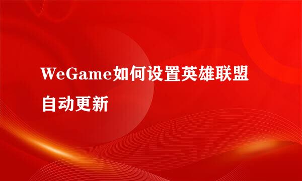 WeGame如何设置英雄联盟自动更新