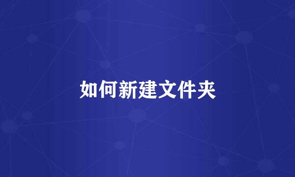 如何新建文件夹