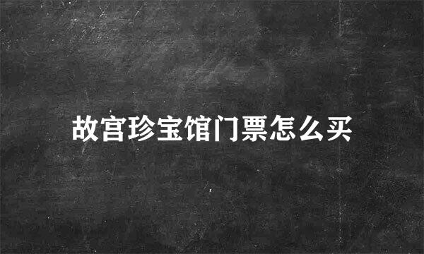 故宫珍宝馆门票怎么买