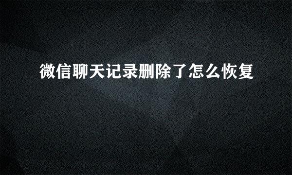 微信聊天记录删除了怎么恢复