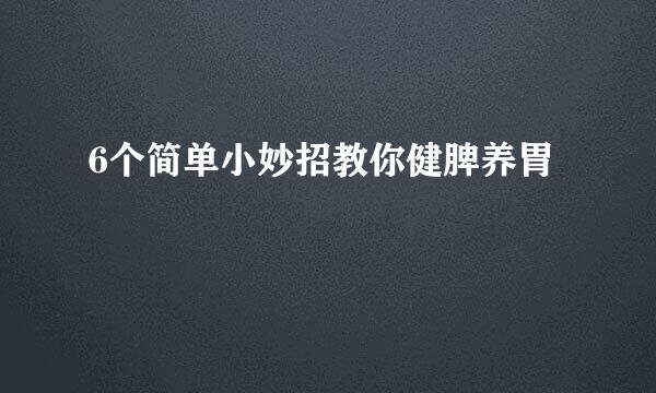 6个简单小妙招教你健脾养胃