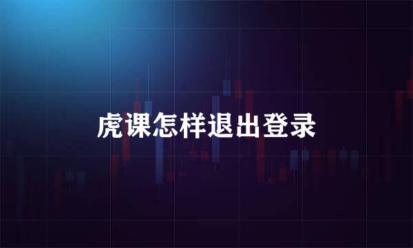 虎课怎样退出登录