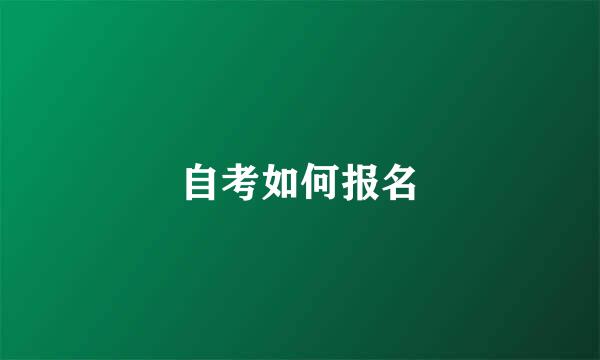 自考如何报名