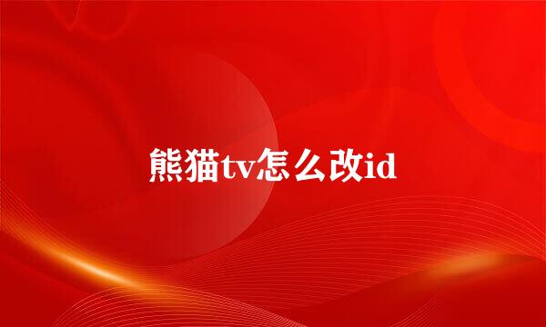 熊猫tv怎么改id
