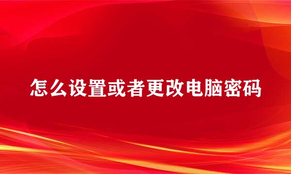 怎么设置或者更改电脑密码