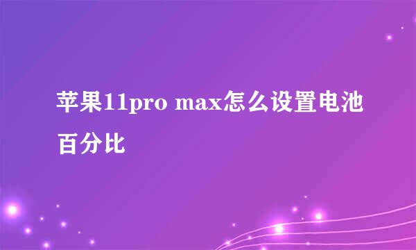 苹果11pro max怎么设置电池百分比