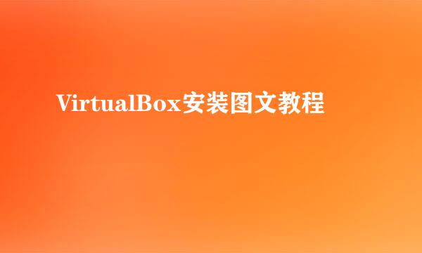 VirtualBox安装图文教程