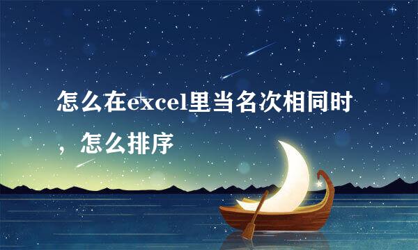 怎么在excel里当名次相同时，怎么排序