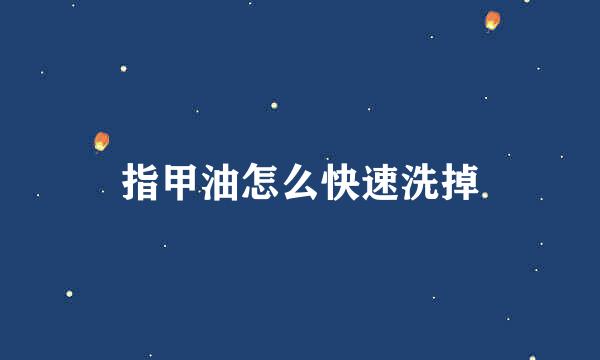 指甲油怎么快速洗掉