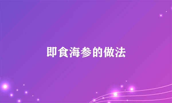 即食海参的做法