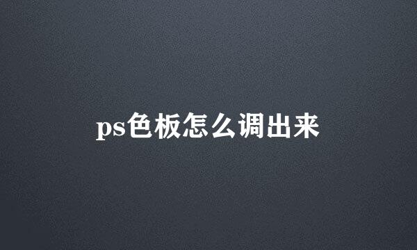 ps色板怎么调出来