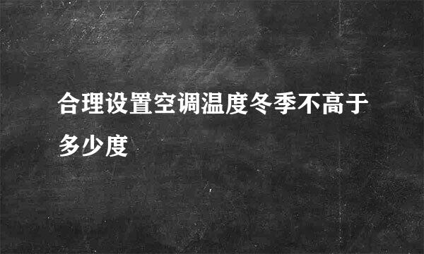 合理设置空调温度冬季不高于多少度