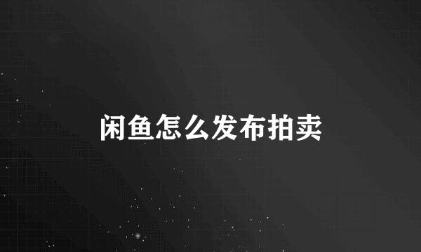 闲鱼怎么发布拍卖