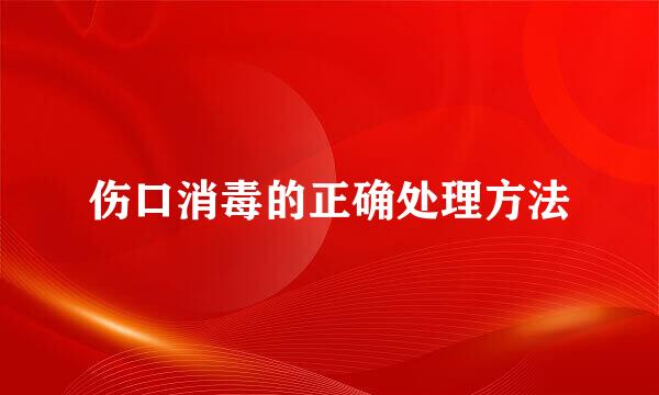 伤口消毒的正确处理方法
