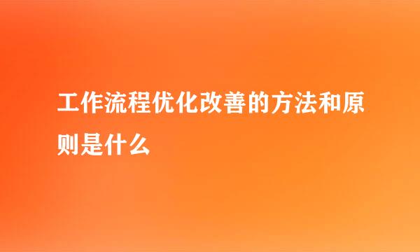 工作流程优化改善的方法和原则是什么