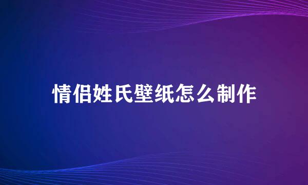 情侣姓氏壁纸怎么制作