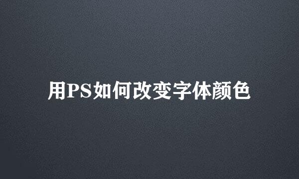 用PS如何改变字体颜色