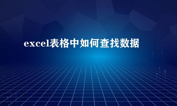 excel表格中如何查找数据