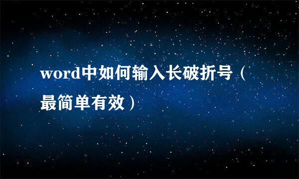 word中如何输入长破折号（最简单有效）