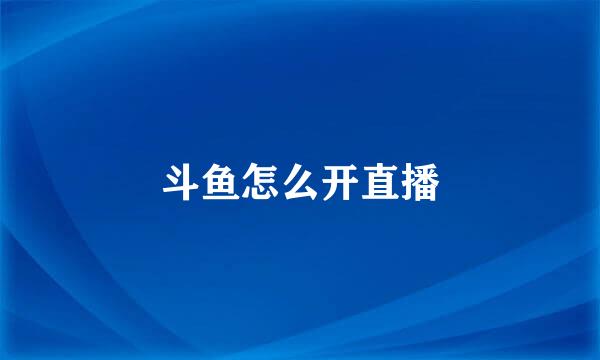 斗鱼怎么开直播