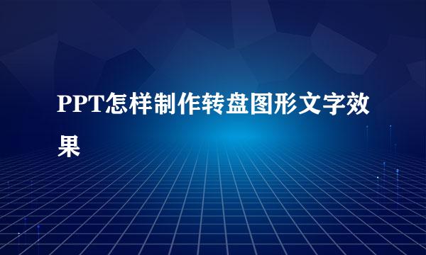 PPT怎样制作转盘图形文字效果