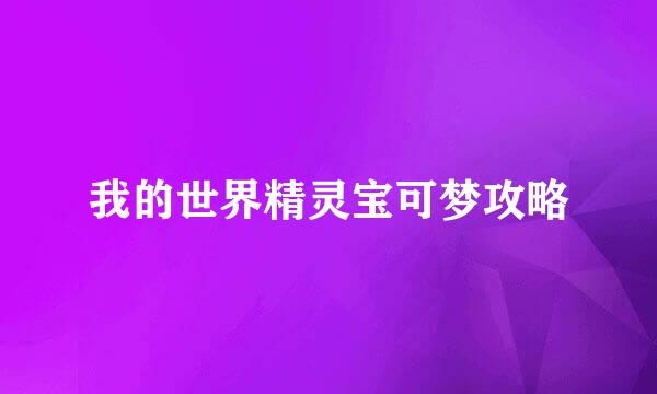 我的世界精灵宝可梦攻略