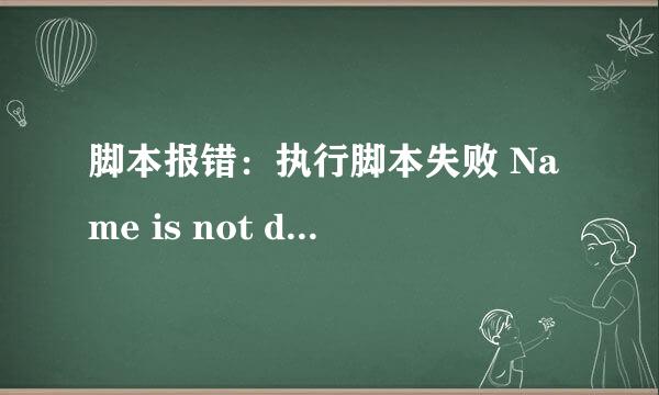 脚本报错：执行脚本失败 Name is not defined