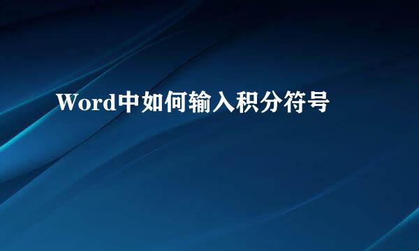 Word中如何输入积分符号
