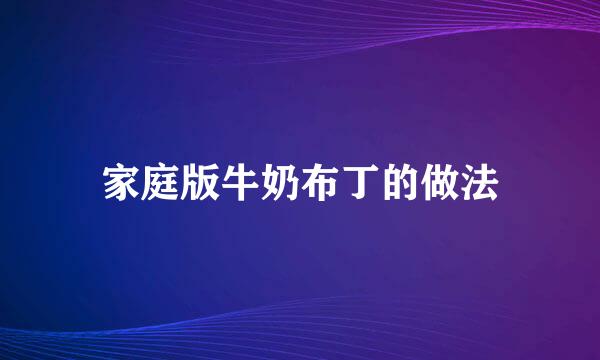 家庭版牛奶布丁的做法
