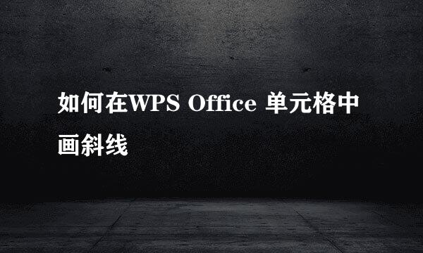 如何在WPS Office 单元格中画斜线