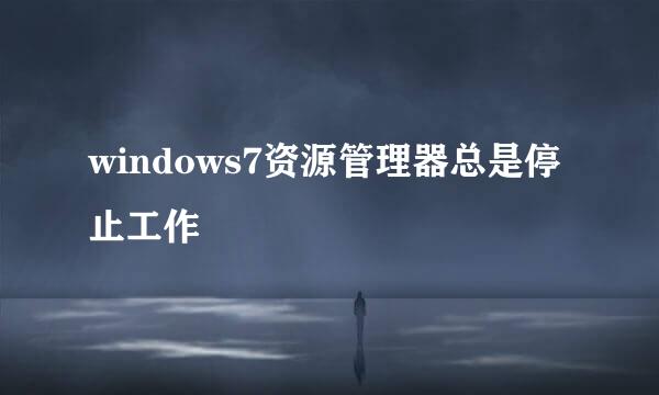 windows7资源管理器总是停止工作