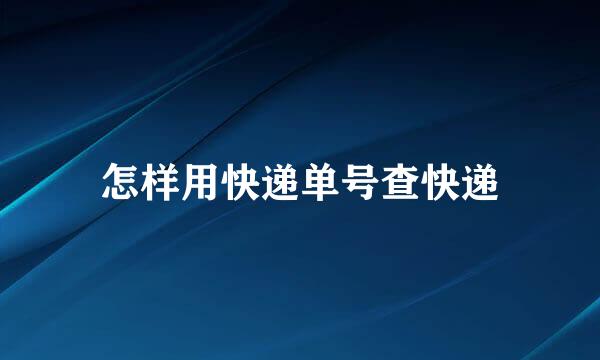 怎样用快递单号查快递