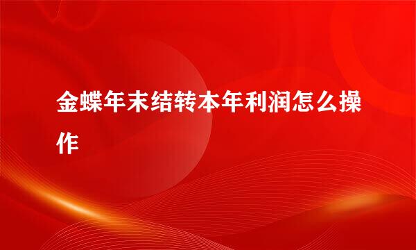 金蝶年末结转本年利润怎么操作