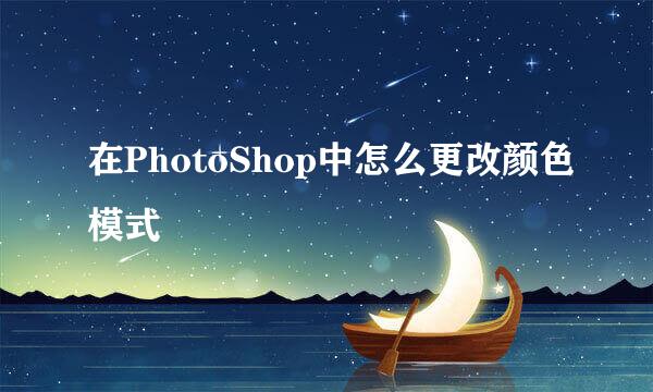 在PhotoShop中怎么更改颜色模式