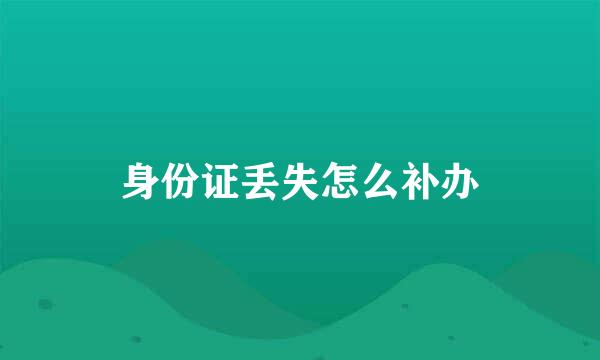身份证丢失怎么补办