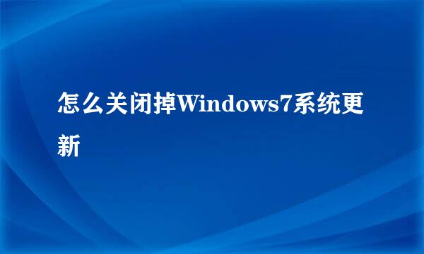 怎么关闭掉Windows7系统更新