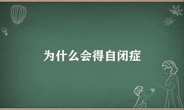 为什么会得自闭症