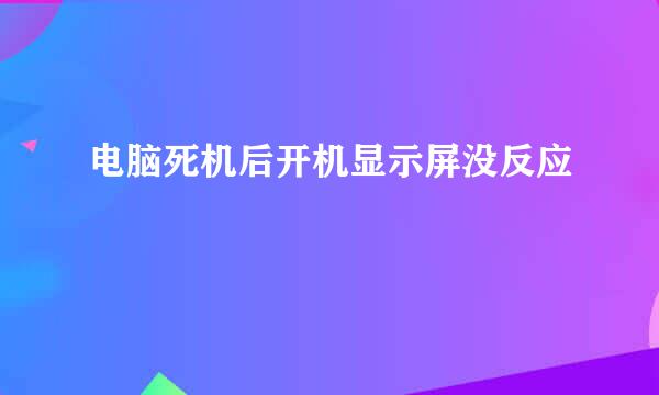 电脑死机后开机显示屏没反应