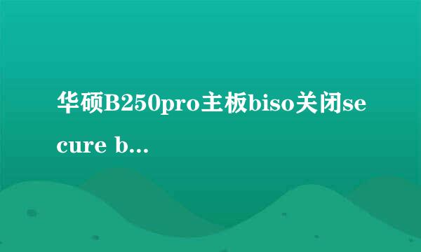 华硕B250pro主板biso关闭secure boot和fastboot