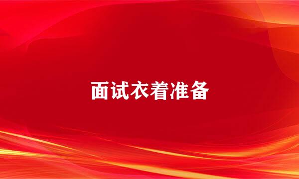 面试衣着准备