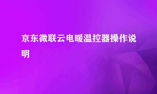京东微联云电暖温控器操作说明
