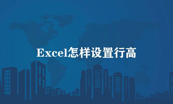 Excel怎样设置行高