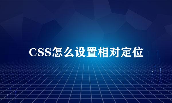 CSS怎么设置相对定位