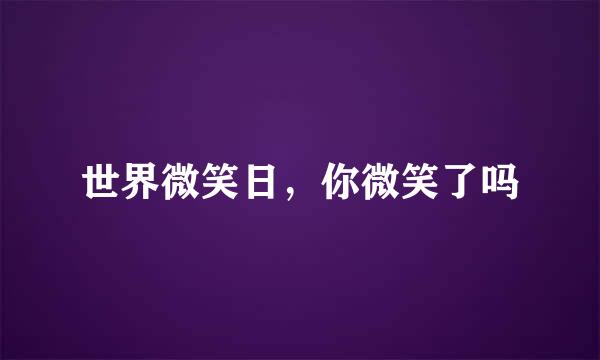 世界微笑日，你微笑了吗