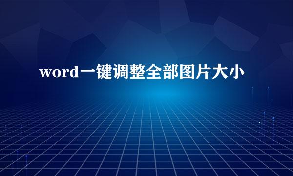 word一键调整全部图片大小