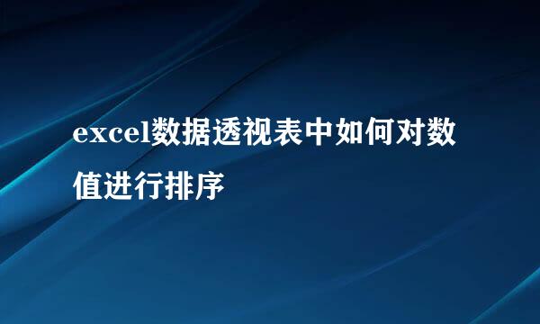 excel数据透视表中如何对数值进行排序