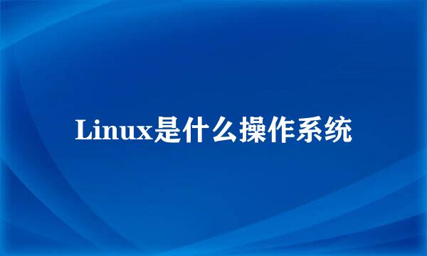 Linux是什么操作系统