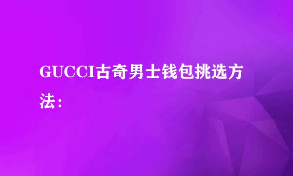 GUCCI古奇男士钱包挑选方法: