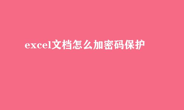 excel文档怎么加密码保护