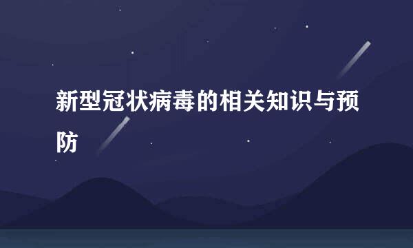 新型冠状病毒的相关知识与预防